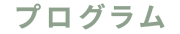 プログラム
